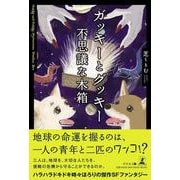 ガッキーとグッキー　不思議な木箱 [単行本]