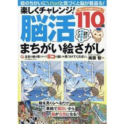 楽しくチャレンジ!脳活 まちがい絵さがし（MSムック） [ムックその他]