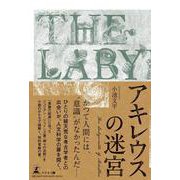 アキレウスの迷宮 [単行本]