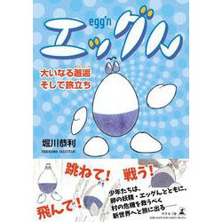 エッグん　大いなる邂逅そして旅立ち [単行本]