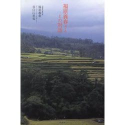 福原義春さんとの対話 [単行本]
