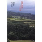 福原義春さんとの対話 [単行本]