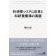 科研費システム改革と科研費獲得の真髄 [単行本]