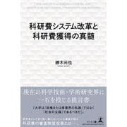 科研費システム改革と科研費獲得の真髄 [単行本]