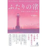 ふたりの渚　～未知なる世界と恋の予感～ [単行本]