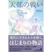 天部の戦い [単行本]