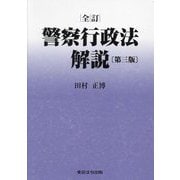 全訂 警察行政法解説 第三版 [単行本]