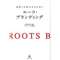 地域と企業の未来を紡ぐルーツ・ブランディング [単行本]