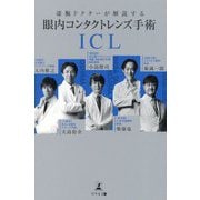 凄腕ドクターが解説する眼内コンタクトレンズ(ICL)手術 [単行本]