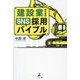 建設業のためのSNS採用バイブル [単行本]