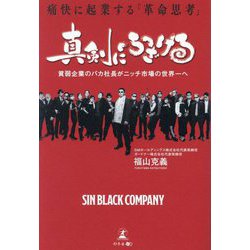 真剣にふざける―痛快に起業する「革命思考」 貧弱企業のバカ社長がニッチ市場の世界一へ [単行本]