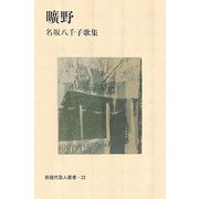 曠野―名坂八千子歌集(新現代歌人叢書) [単行本]