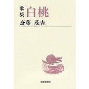 歌集 白桃(短歌新聞社文庫) [文庫]