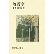 虹霞亭―上月昭雄歌集(新現代歌人叢書) [単行本]