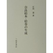奈良絵本・絵巻の生成 [全集叢書]