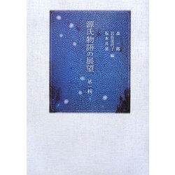 源氏物語の展望〈第1輯〉 [単行本]