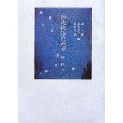 源氏物語の展望〈第1輯〉 [単行本]