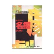 社団法人日本劇団協議会 加盟団体名鑑〈2002〉 [図鑑]