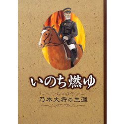 いのち燃ゆ―乃木大将の生涯 [単行本]