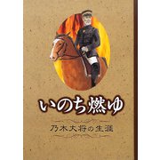 いのち燃ゆ―乃木大将の生涯 [単行本]