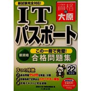 ITパスポート合格問題集 2版 [単行本]