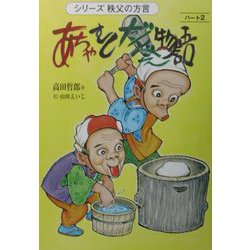 あちゃ・むし・だんべぇ物語〈パート2〉―シリーズ・秩父の方言 [単行本]