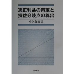 適正利益の策定と損益分岐点の算出 [単行本]