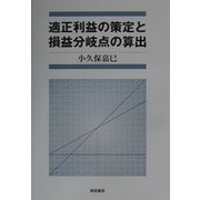 適正利益の策定と損益分岐点の算出 [単行本]