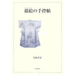 描絵の手控帖 [単行本]