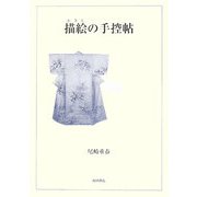 描絵の手控帖 [単行本]