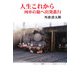 人生これから―列車の旅へ出発進行(現代名随筆叢書) [単行本]