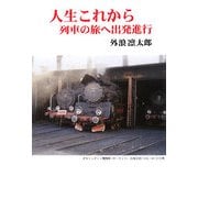 人生これから―列車の旅へ出発進行(現代名随筆叢書) [単行本]