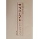 サラリーマン〈第16巻～第20巻〉第6巻7号-第8巻4号 復刻版 [単行本]