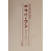 サラリーマン〈第16巻～第20巻〉第6巻7号-第8巻4号 復刻版 [単行本]