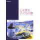 心を育む子どもの歌―幼稚園/保育園/小学校/幼稚園教諭・保育士・小学校教諭養成課程 [単行本]
