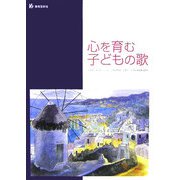 心を育む子どもの歌―幼稚園/保育園/小学校/幼稚園教諭・保育士・小学校教諭養成課程 [単行本]