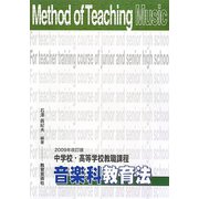 中学校・高等学校教職課程 音楽科教育法〈2009年改訂版〉 改訂版 [単行本]