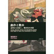戯作と艶本―馬琴から英泉へ、艶本化の水流 [単行本]