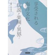 享受される海洋文化―伝説・楽園・異界 [単行本]