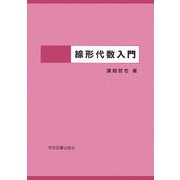 線形代数入門 第3版 [単行本]
