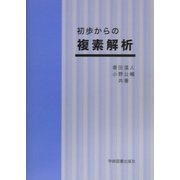 初歩からの複素解析 [単行本]