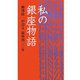 私の銀座物語―柳澤政一が語る銀座四〇〇年 [単行本]