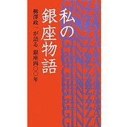 私の銀座物語―柳澤政一が語る銀座四〇〇年 [単行本]