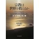 宗教は世界を救えるか―五大宗教の光と影 [単行本]