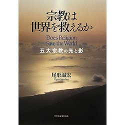 宗教は世界を救えるか―五大宗教の光と影 [単行本]