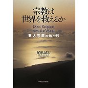宗教は世界を救えるか―五大宗教の光と影 [単行本]