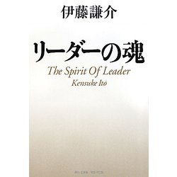 リーダーの魂 [単行本]