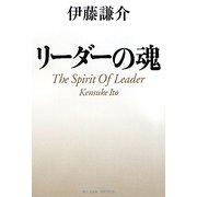 リーダーの魂 [単行本]