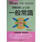 就職試験によく出る一般常識〈'05年度版〉 [単行本]
