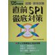 直前SPI徹底対策〈'05年度版〉 [単行本]